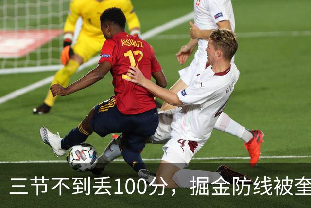 三节不到丢100分，掘金防线被奎因冲垮