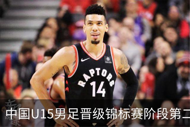 中国U15男足晋级锦标赛阶段第二级别赛事，将进行5场比赛