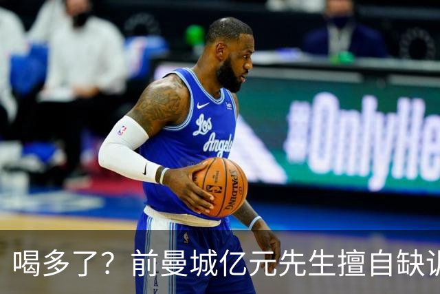 喝多了？前曼城亿元先生擅自缺训被移出大名单，埃弗顿真看走眼了