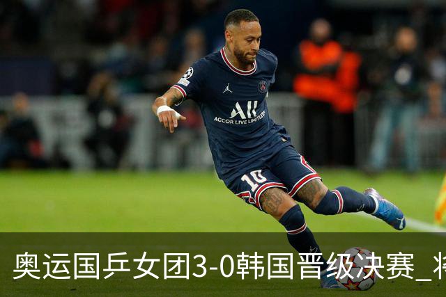 奥运国乒女团3-0韩国晋级决赛 将与德日胜者争冠