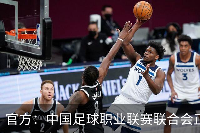 官方：中国足球职业联赛联合会正式成立