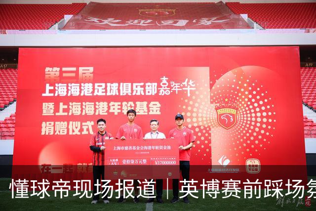 懂球帝现场报道｜英博赛前踩场氛围轻松，毛伟杰等人明天会到场支持球队