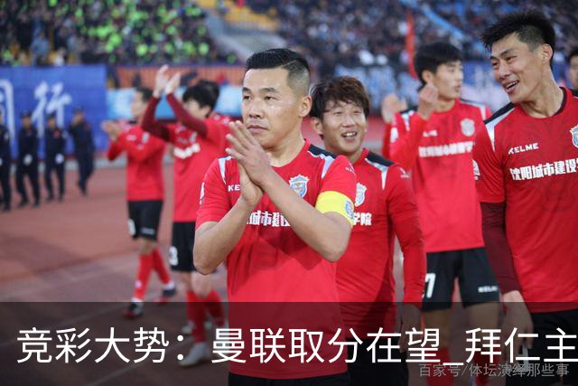 竞彩大势：曼联取分在望 拜仁主场信心不足