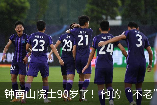 钟南山院士90岁了！他的“不老”秘诀是什么？