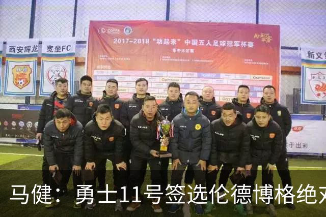 马健：勇士11号签选伦德博格绝对赚，他能成库里冲冠拼图