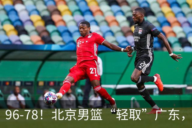 96-78！北京男篮“轻取”广东，第二被打崩盘，球迷：纸糊的防线